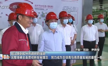 山东省委常委、青岛市委书记陆治原来dcbox小金库视察